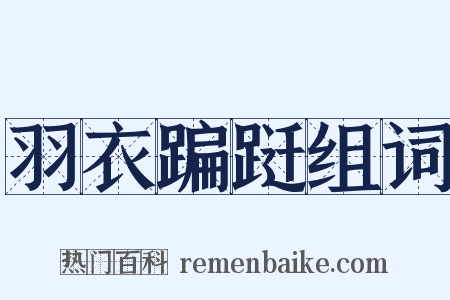 羽衣蹁跹组词是什么意思的图片